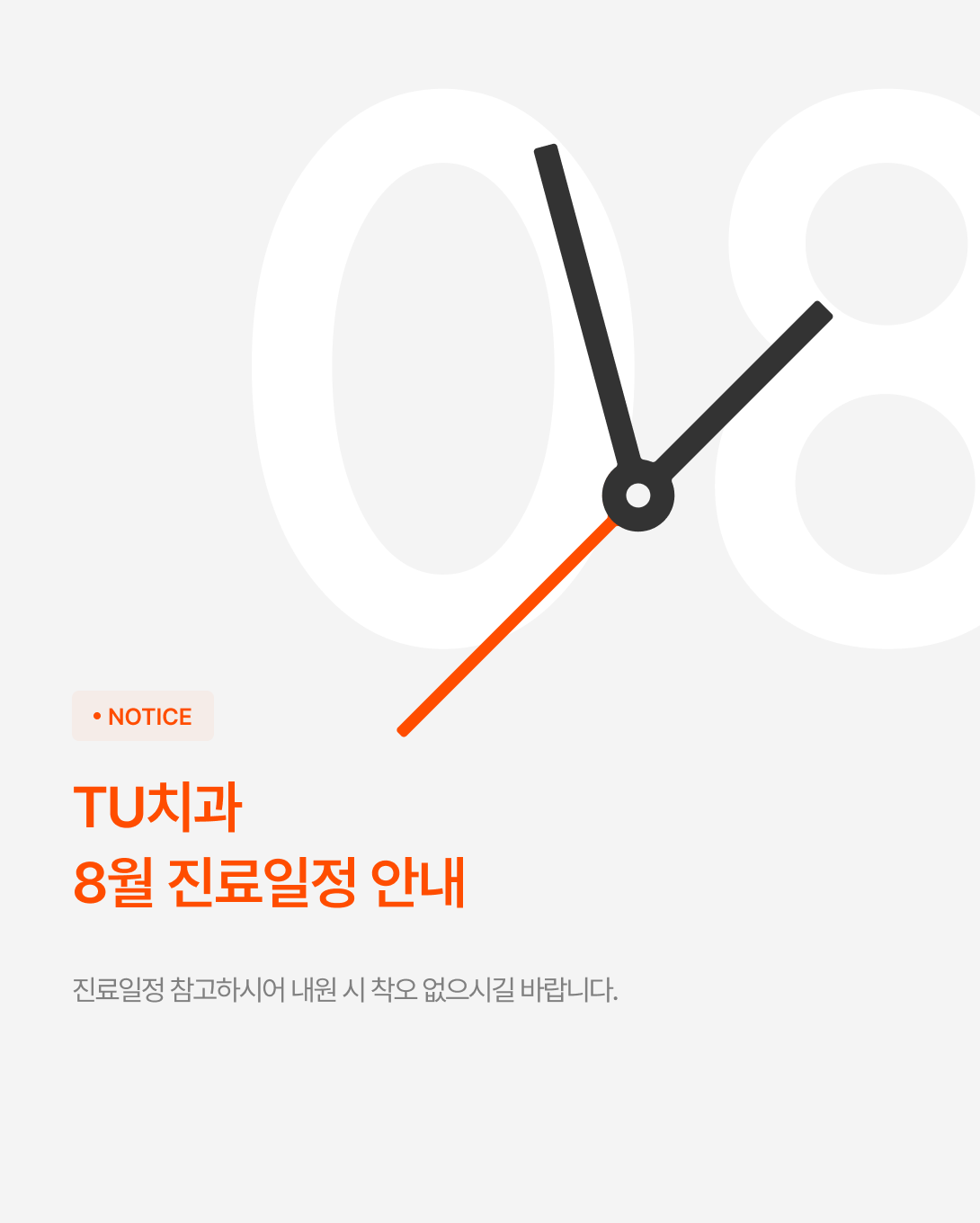 8월 진료일정