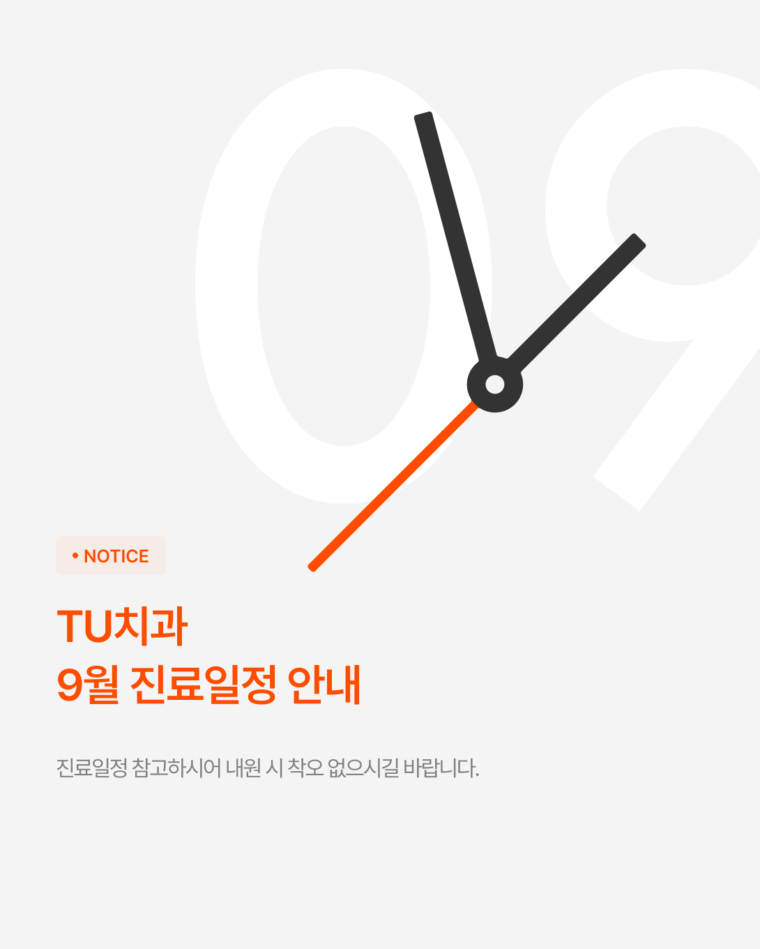 9월 진료일정