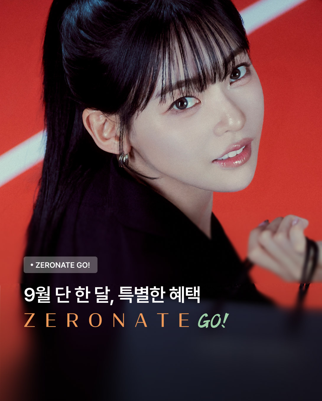 9월 한 달, 한정 프로모션