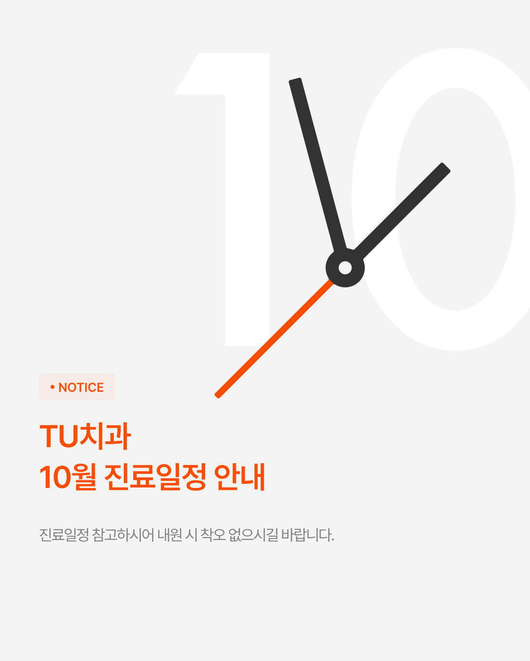 10월 진료일정