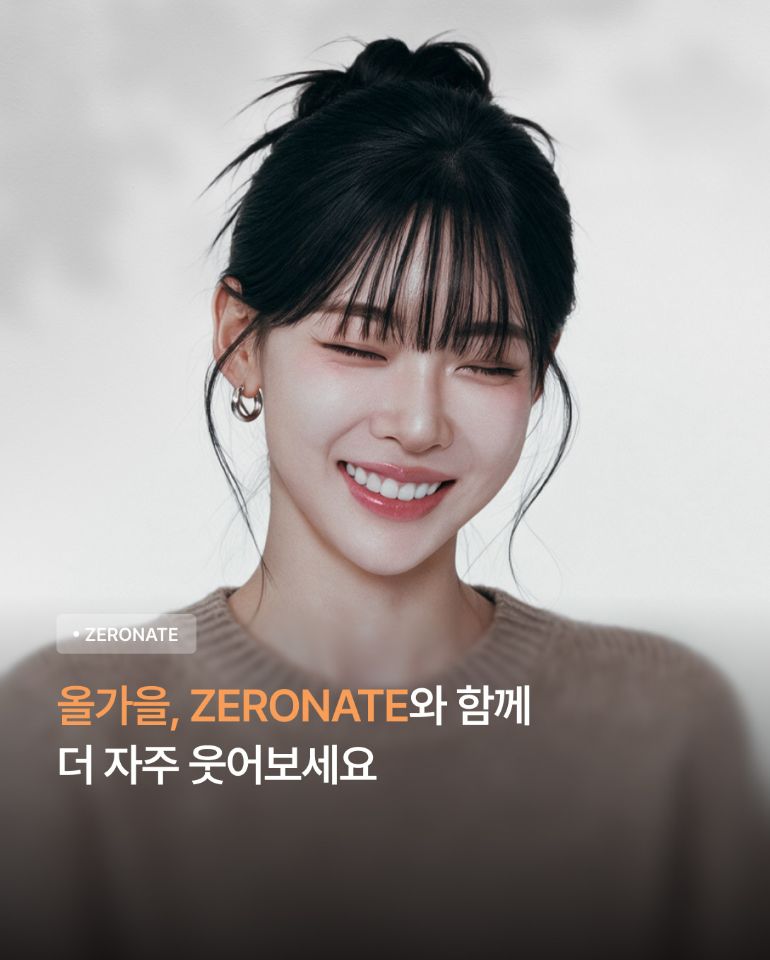 가을에도 제로네이트와 함께 하세요